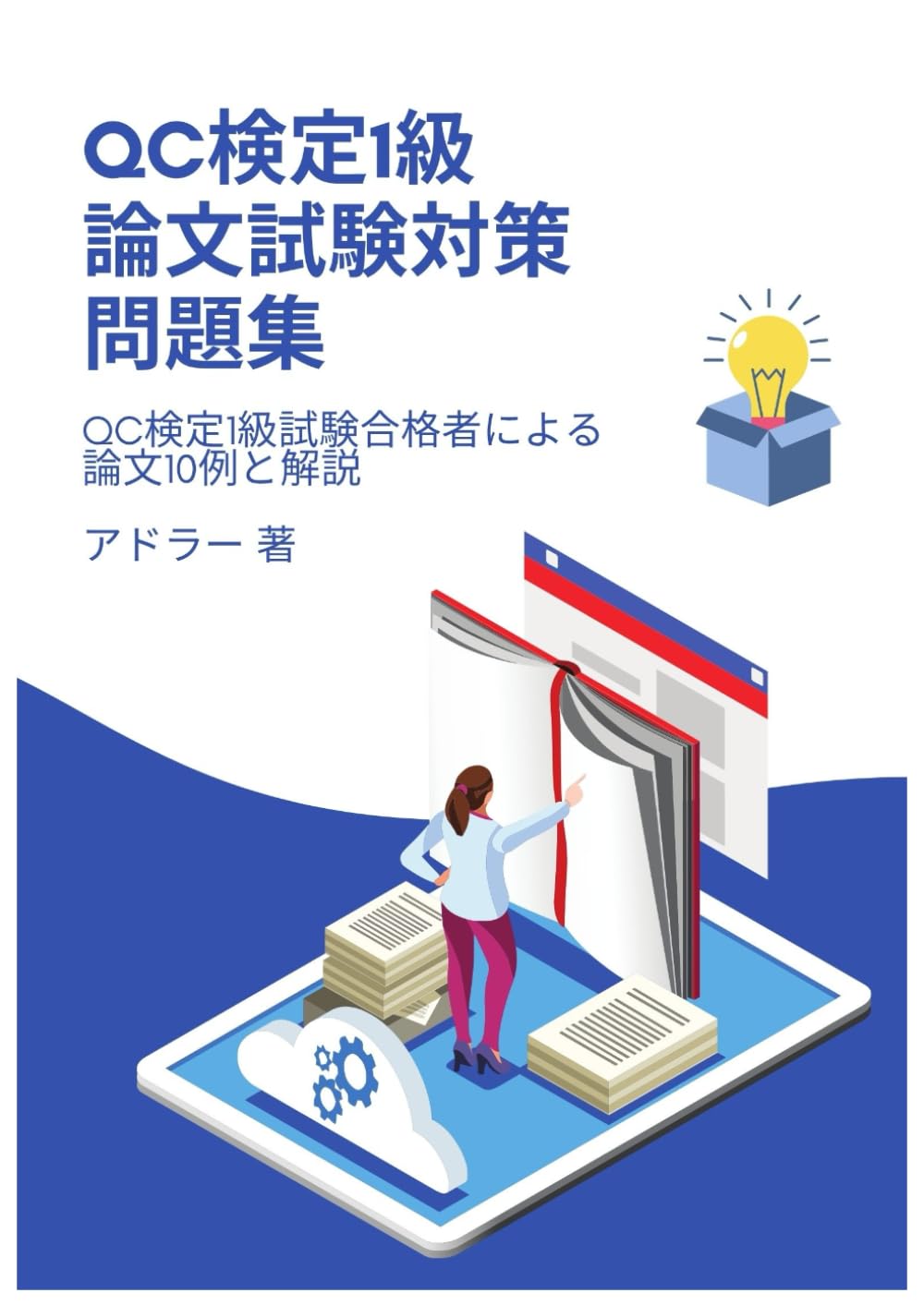 QC検定1級 論文試験対策問題集: QC検定1級試験合格者による論文10例